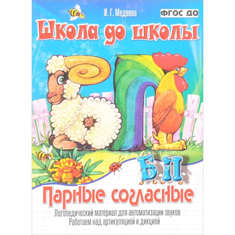 Парные согласные Б - П. Логопедический материал для автоматизации звуков. Работаем над артикуляцией и дикцией. ФГОС ДО