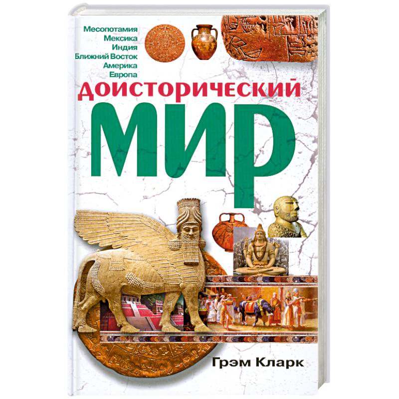 Доисторический мир
