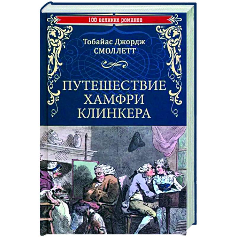 Путешествие Хамфри Клинкера