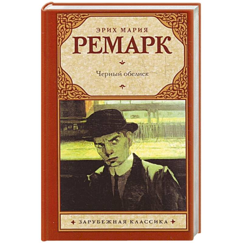 Книги ремарка. Эрих Мария Ремарк. Черный Обелиск Ремарк. Чёрный Обелиск Эрих Мария Ремарк книга. Книги Ремарка черный Обелиск.