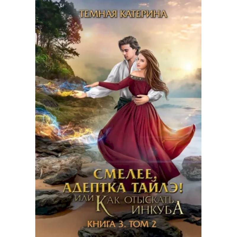 Смелее, адептка Тайлэ! Книга 3. Том 2