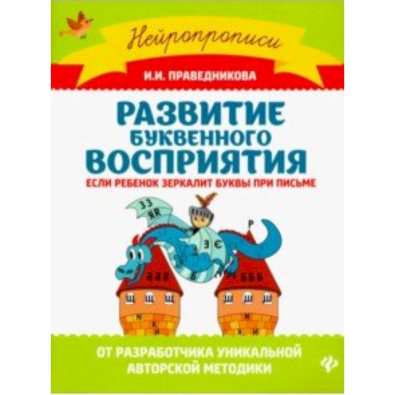 Развитие буквенного восприятия. Если ребенок зеркалит буквы при письме