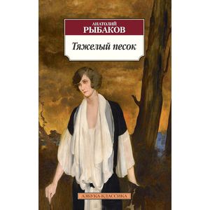 Тяжелый песок