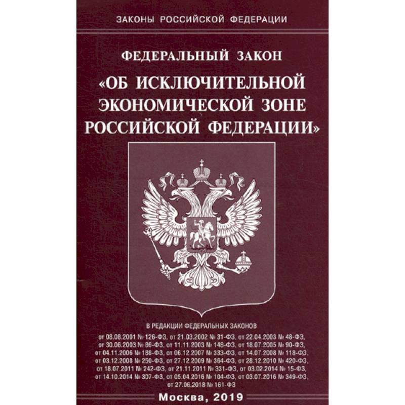 Федеральный закон 'Об исключительной экономической зоне Российской Федерации'
