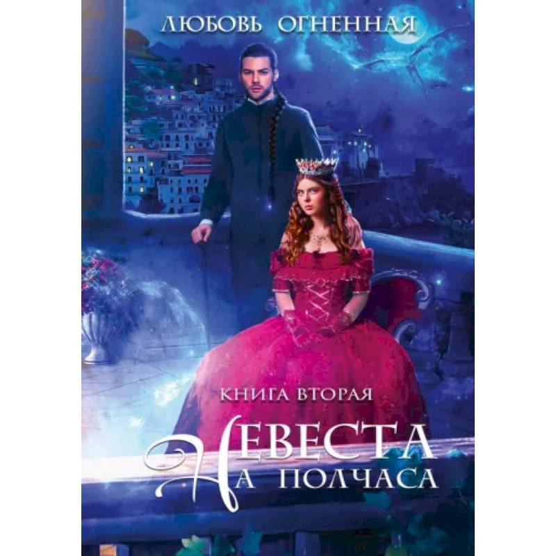 Невеста на полчаса 2