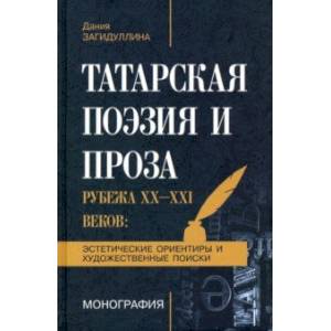Татарская поэзия и проза рубежа ХХ-ХХI веков. Эстетические ориентиры и художественные поиски