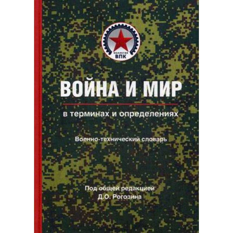 Война и мир в терминах и определениях. Военно-технический словарь. Книга вторая