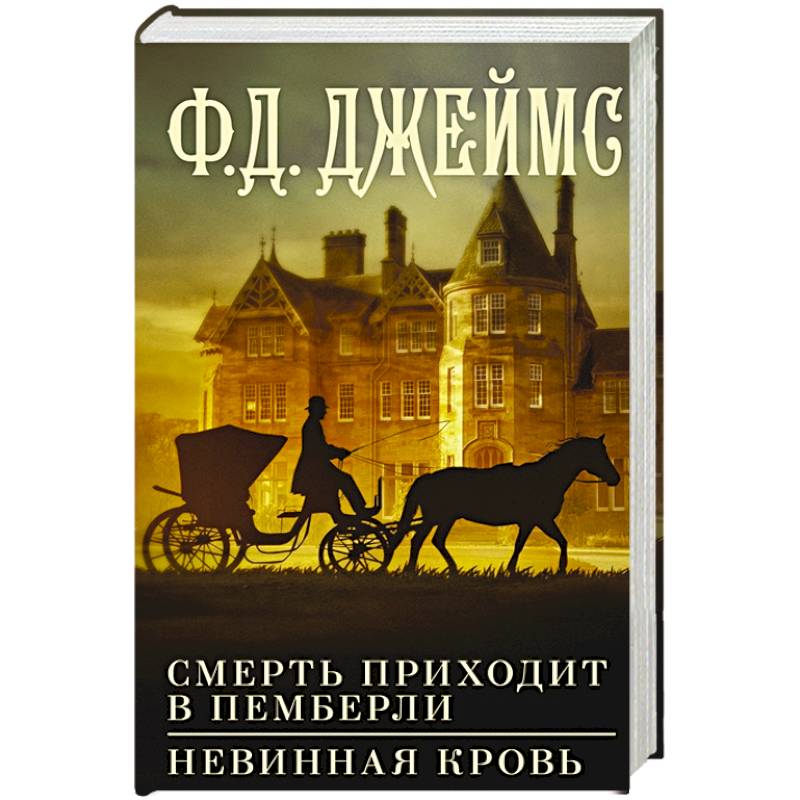 Смерть приходит в Пемберли. Невинная кровь