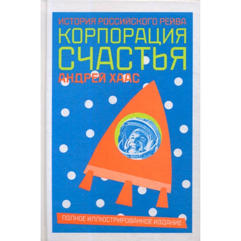 Корпорация счастья