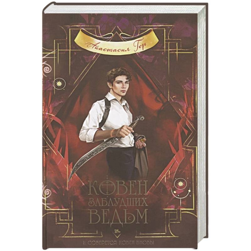 Ковен заблудших ведьм