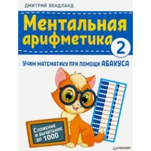 Ментальная арифметика 2. Учим математику при помощи абакуса. Сложение и вычитание до 1000
