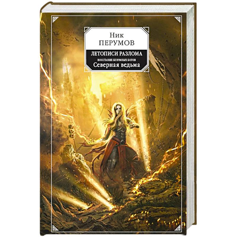 Восстание безумных богов. Северная ведьма