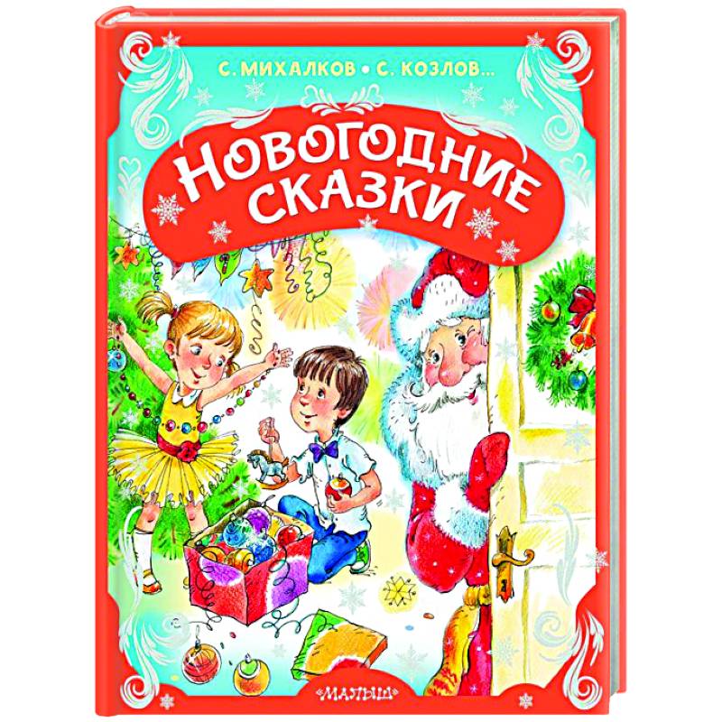 Новогодние сказки