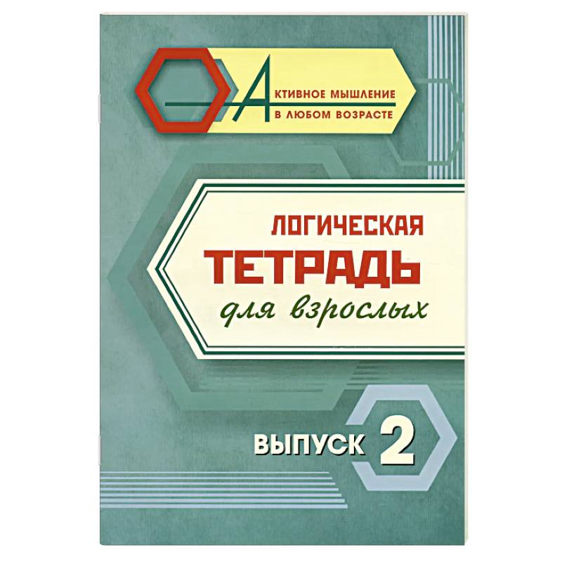 Логическая тетрадь для взрослых. Выпуск 2