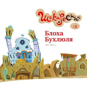 Блоха Бухлюля