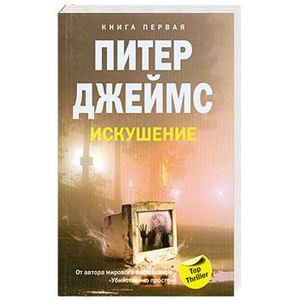 Искушение. Кн.1