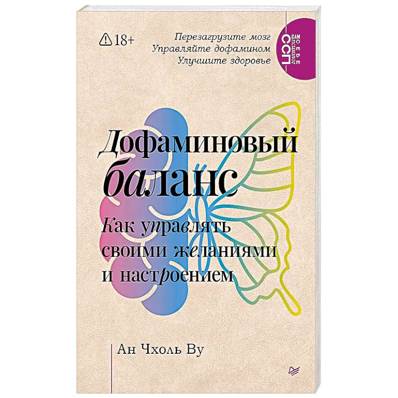 Дофаминовый баланс.  Как управлять   своими желаниями и настроением