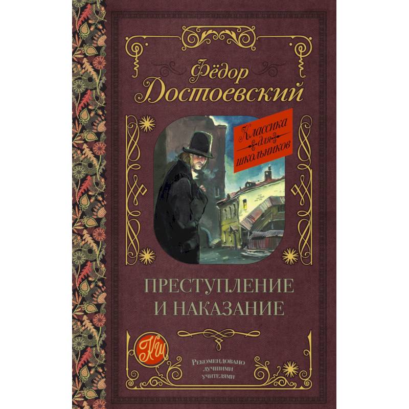 Книга федора достоевского преступление. Фёдор Михайлович Достоевский преступление и наказание. Ф М Достоевский преступление и наказание книга. Преступление и наказание Федор Достоевский книга. Преступление и наказание Достоевский книга Издательство АСТ.