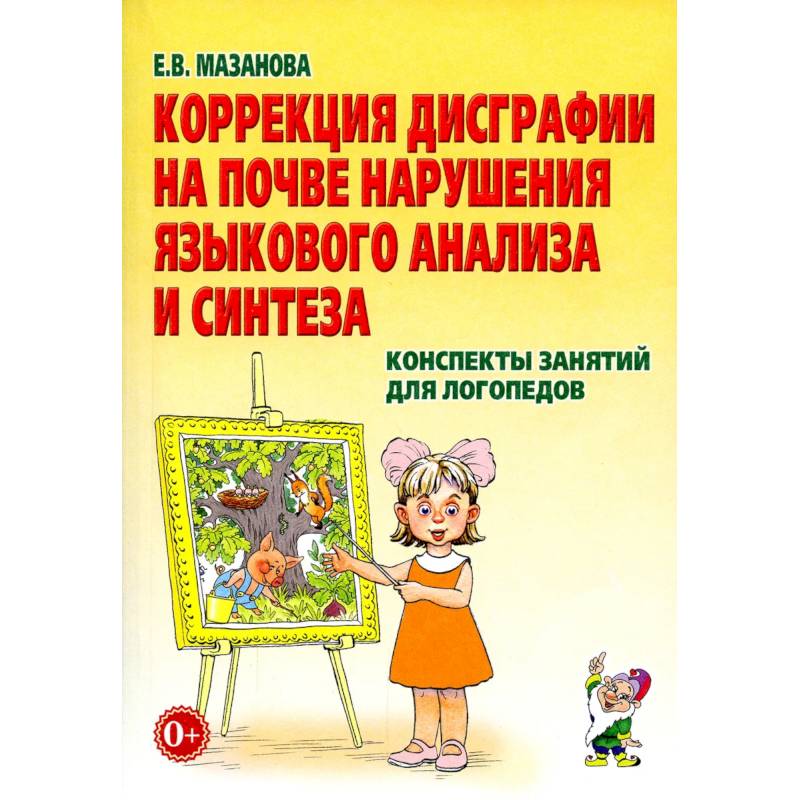 Мазанова коррекция акустической дисграфии. Коррекция дисграфии на почве языкового анализа и синтеза. Мазанова коррекция дисграфии. Мазанова тетради по дисграфии акустической. Рабочие тетради для коррекции дисграфии логопедические Мазановой.