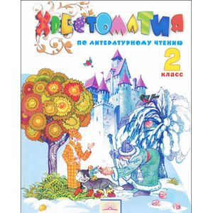 Литературное чтение. 2 класс. Хрестоматия