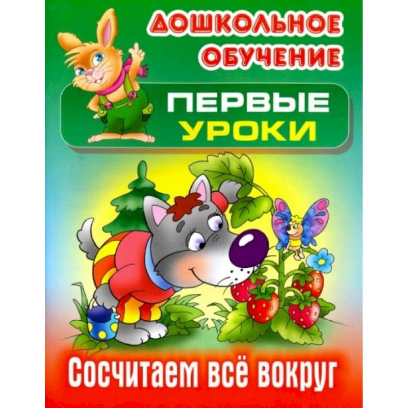 Сосчитаем все вокруг