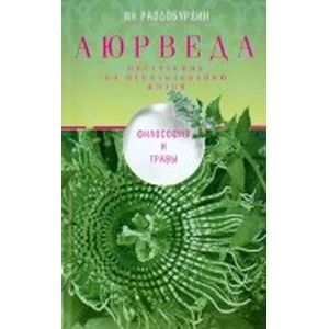 Аюрведа. Философия и травы