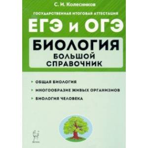 ЕГЭ Биология. Большой справочник для подготовки. Справочное пособие