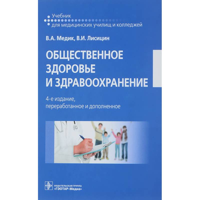 Общественное Здоровье И Здравоохранение. Учебник — Купить Книги На.