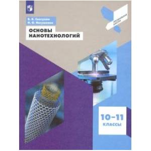Основы нанотехнологий. 10-11 классы. Учебное пособие