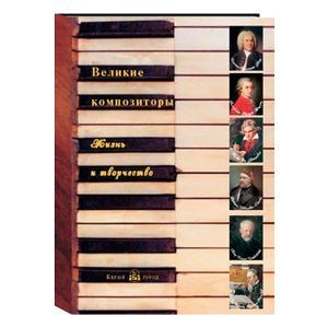 Великие композиторы: жизнь и творчество