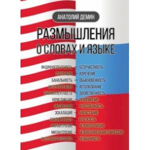 Размышления о словах и языке