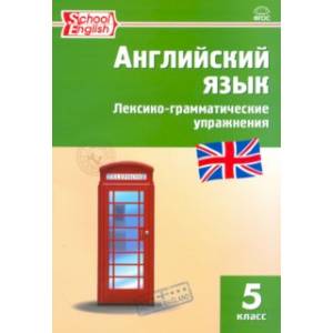 Английский язык. Лексико-грамматические упражнения. 5 класс