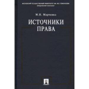 Источники права. Учебное пособие