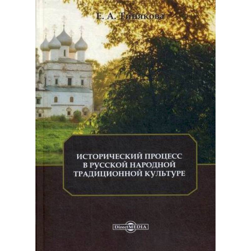 История культуры монография. Книга е.и. Тинякова. Культурные процессы. Историческая неизбежность процессы в обществе.