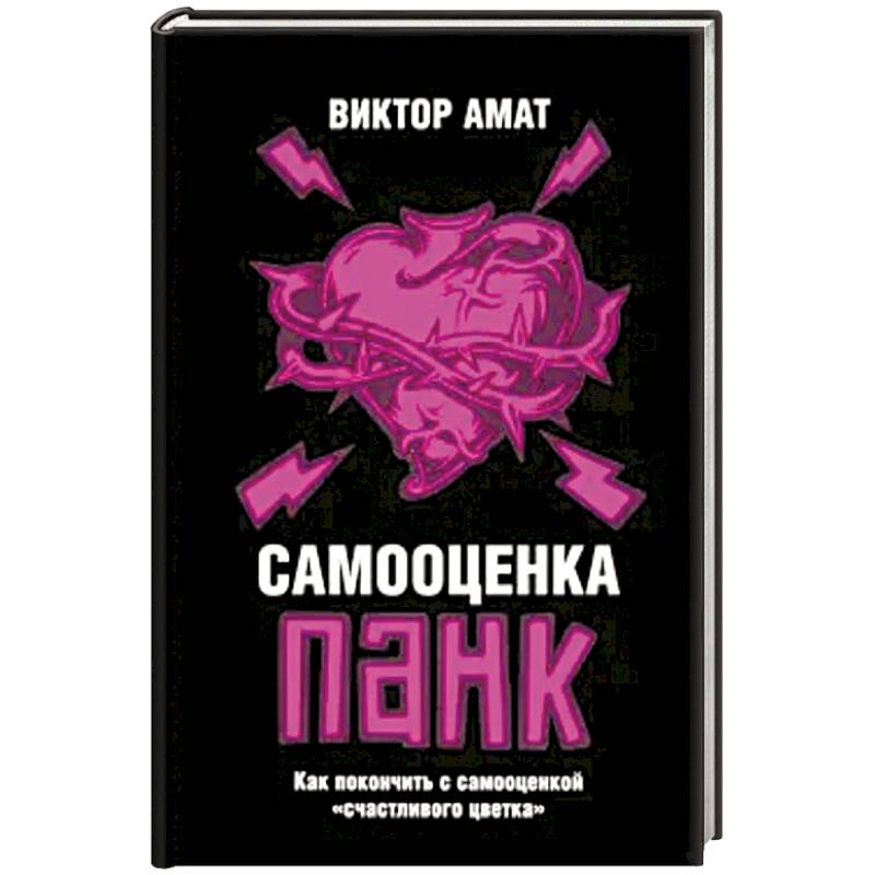 Самооценка панк: Как покончить с самооценкой