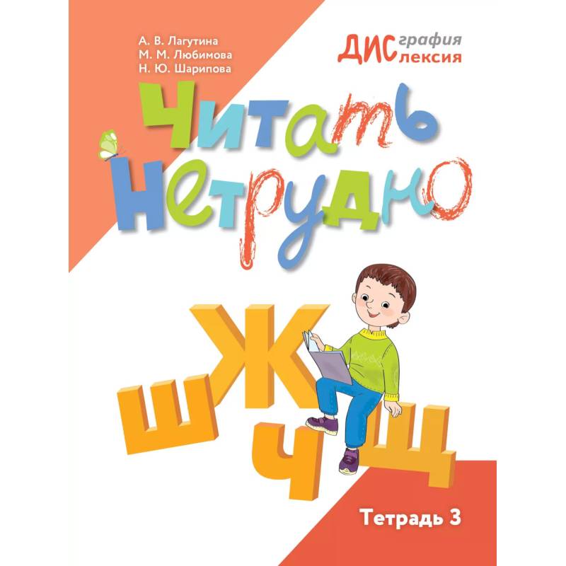 Читать нетрудно. Ш, Ж, Ч, Щ. Тетрадь 3. 2-е издание