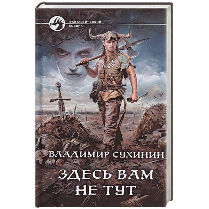 Читать сухинин под чужим именем. Здесь вам не тут Владимир Сухинин. Здесь вам не тут Сухинин Владимир книга. Владимир Сухинин здесь вам не тут 2. Владимир Александрович Сухинин.