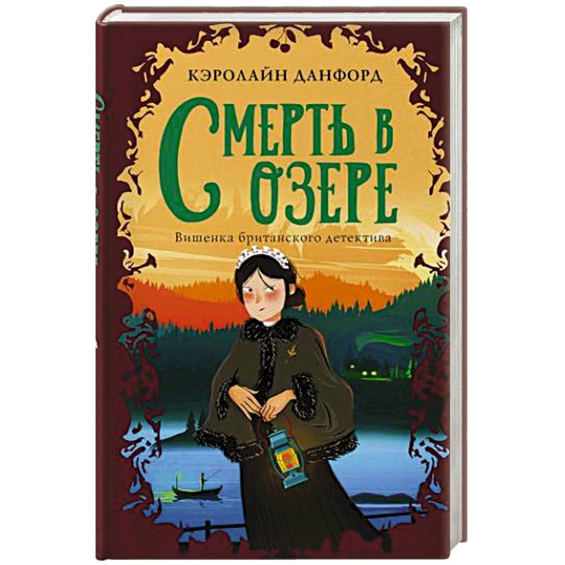 Смерть в озере