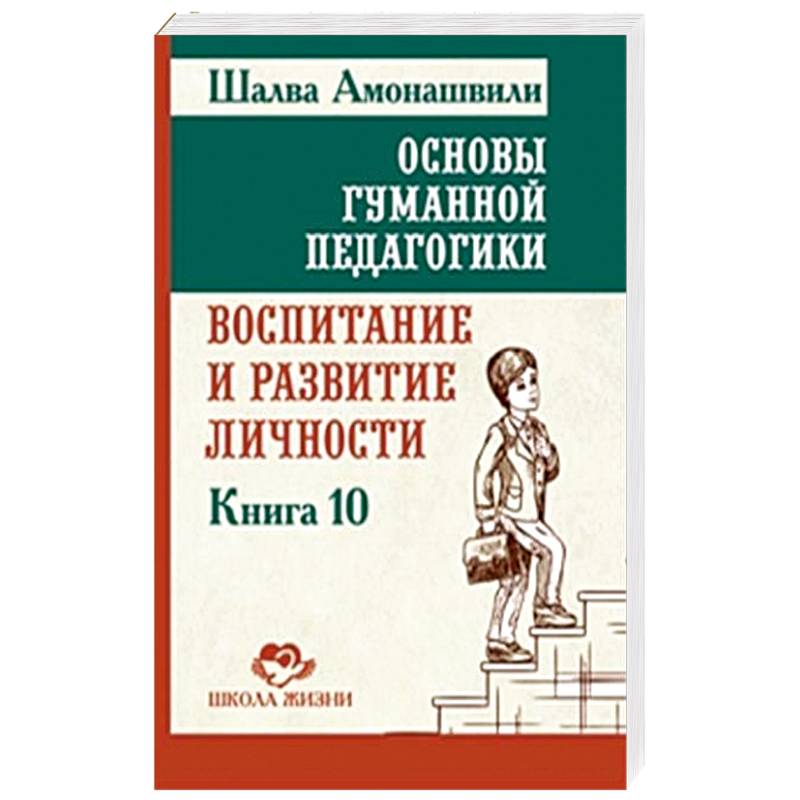 ОГП. Кн. 10. Воспитание и развитие личности