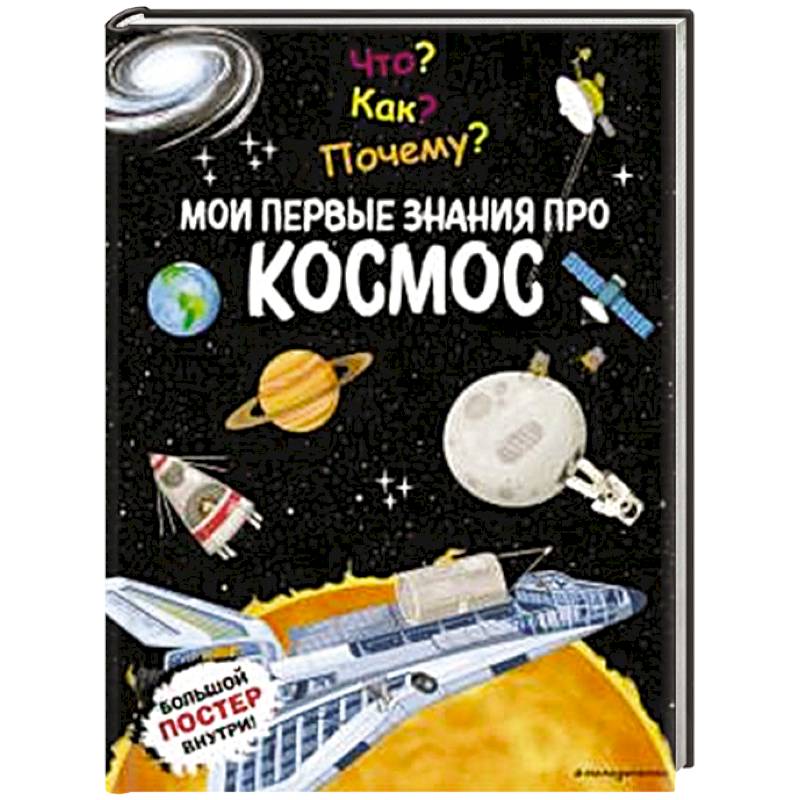 Что? Как? Почему? Мои первые знания про КОСМОС (с постером)
