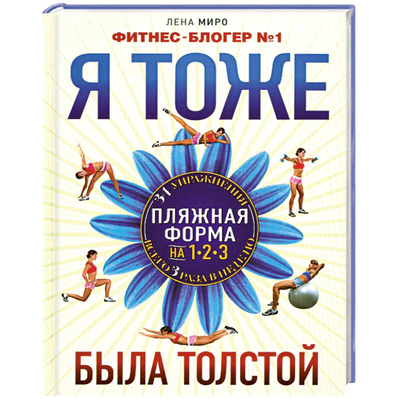 Я тоже была толстой