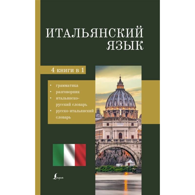 Аудио русско итальянский. Грамматика итальянского языка. Разговорник итальянского языка. Итальянский словарь. Русско-итальянский словарь.