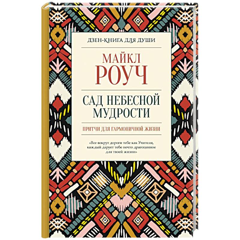 Сад небесной мудрости. Притчи для гармоничной жизни