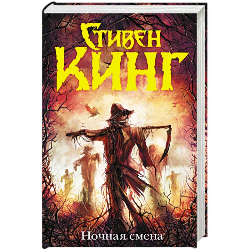 Ночная Смена Купить Книгу