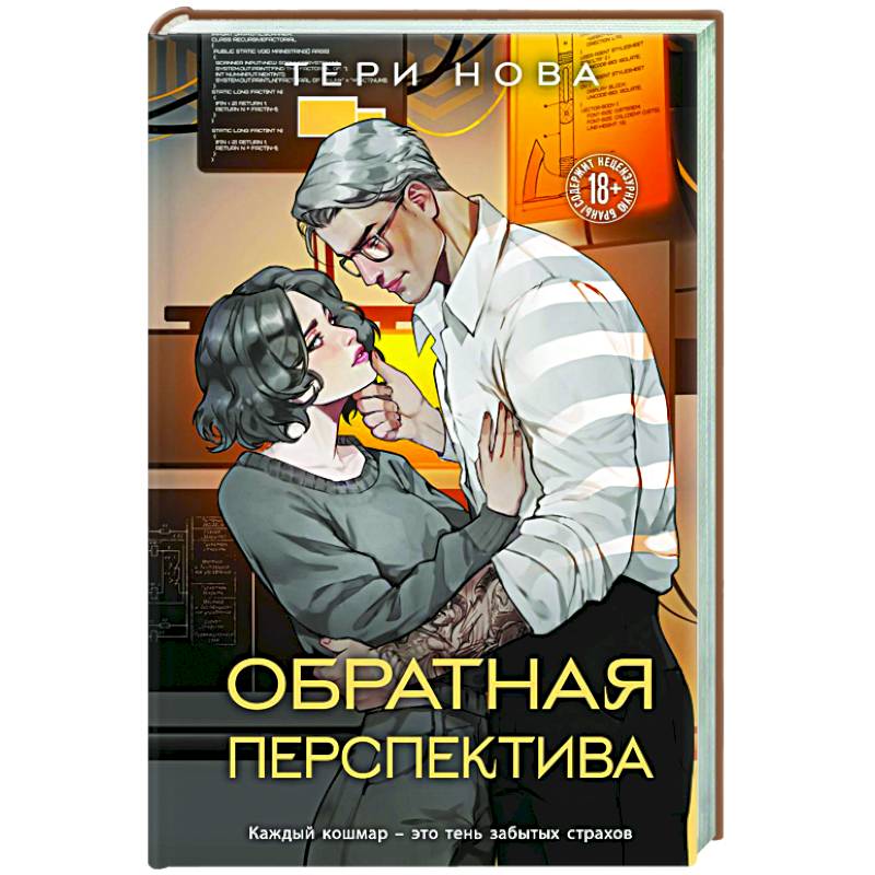 Обратная перспектива (Оттенки чувств #2)