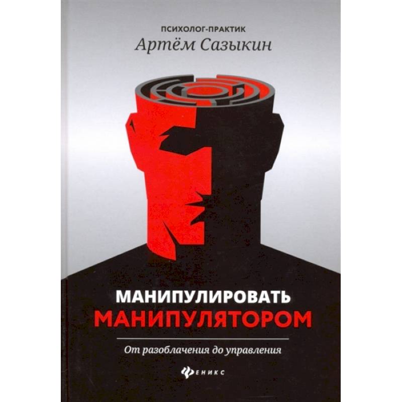 Книга «Манипулирование и защита от манипуляций. Приемы, которые должен знать каждый» Шейнов В.П.