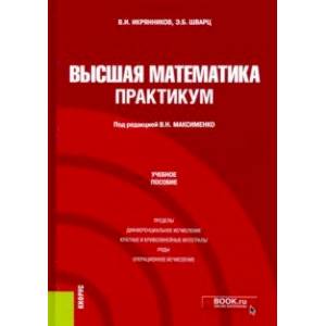Высшая математика. Практикум. Учебное пособие