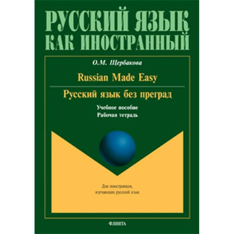 Русский язык без преград. Russian made easy. Учебное пособие. Рабочая тетрадь