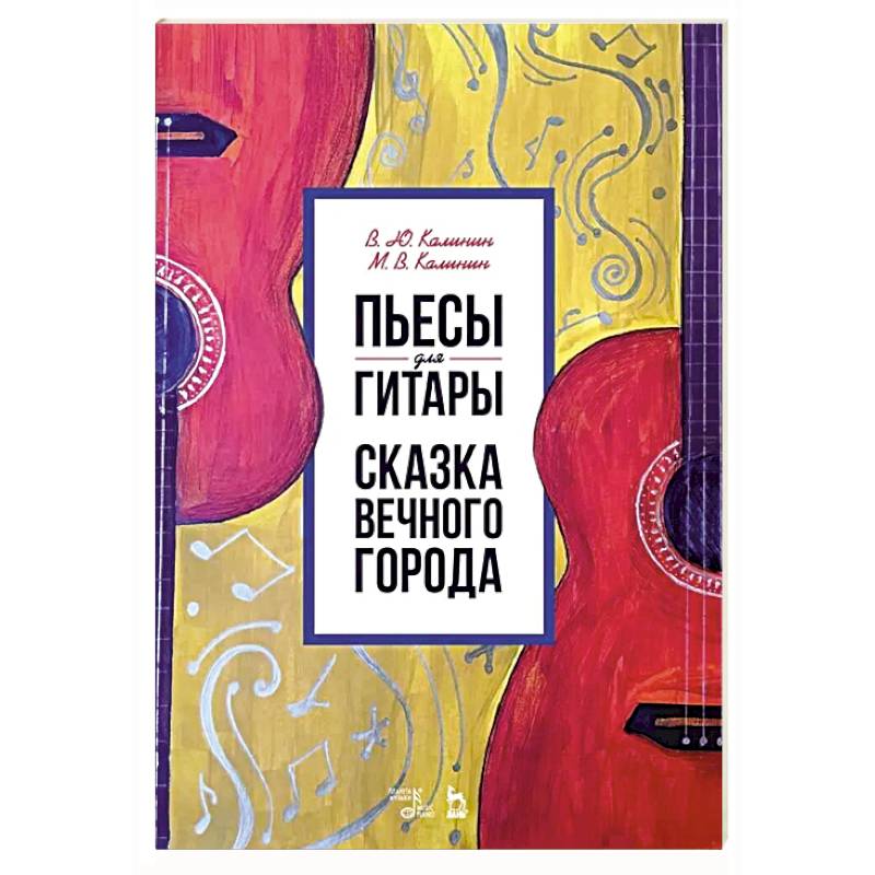 Пьесы для гитары. Сказка Вечного города. Ноты