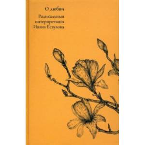 О любви. Радикальныя интерпретаціи